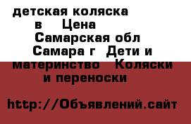 детская коляска Corina 3 в1 › Цена ­ 10 000 - Самарская обл., Самара г. Дети и материнство » Коляски и переноски   
